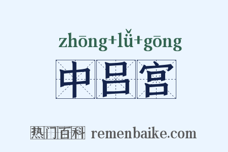 中吕宫是什么意思的图片